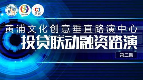 數(shù)字文創(chuàng)賦能未來，黃浦投貸聯(lián)動融資路演第三期圓滿落幕
